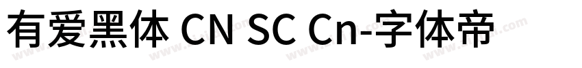 有爱黑体 CN SC Cn字体转换